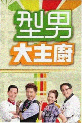 城市食堂 综艺现场高清电影免费资源