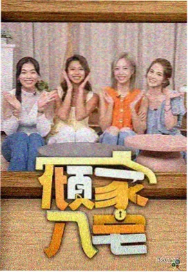 周末厨房 美食综艺高清电影免费观看